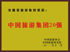 2012年度中國旅游集團20強