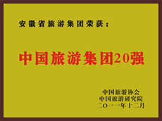 2011年度中國旅游集團20強